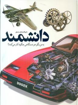 عکس دایره‌المعارف مصور دانشمند