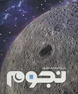 عکس دایره‌المعارف مصور نجوم