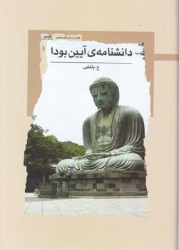عکس دانشنامه آیین بودا