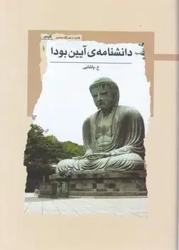 عکس دانشنامه آیین بودا