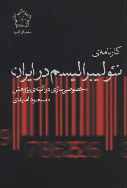 عکس کارنامه نئولیبرالیسم در ایران