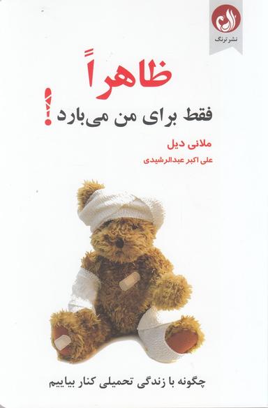 عکس ظاهراً فقط برای من می‌بارد!