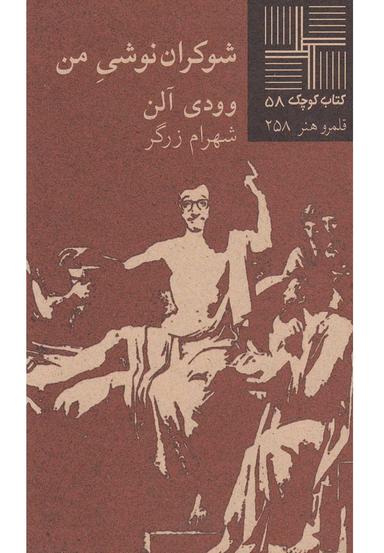 عکس شوکران نوشی من