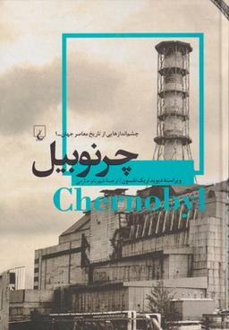 عکس چرنوبیل