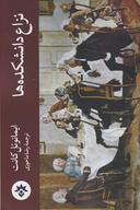 عکس نزاع دانشکده‌ها