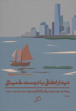 عکس دیدار اتفاقی با دوست خیالی و هشت جستار دیگر از آدام گاپنیک
