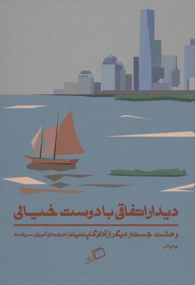 عکس دیدار اتفاقی با دوست خیالی و هشت جستار دیگر از آدام گاپنیک