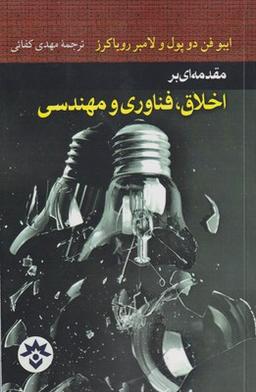 عکس اخلاق مهندسی و فناوری