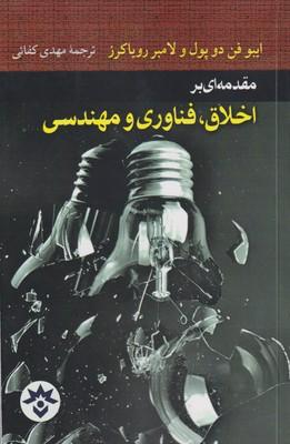 عکس اخلاق مهندسی و فناوری