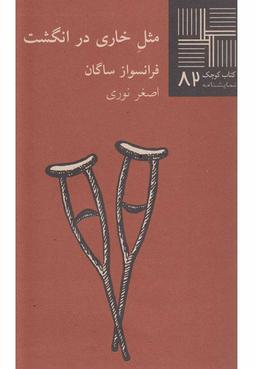 عکس مثل خاری در انگشت