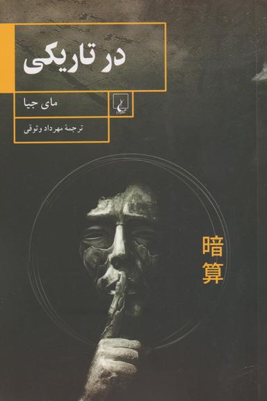عکس در تاریکی