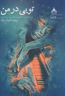 عکس تویی در من
