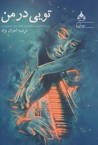 عکس تویی در من
