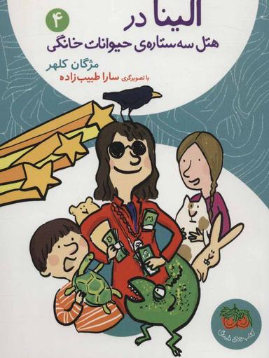 عکس الینا در هتل سه ستارهٔ حیوانات خانگی