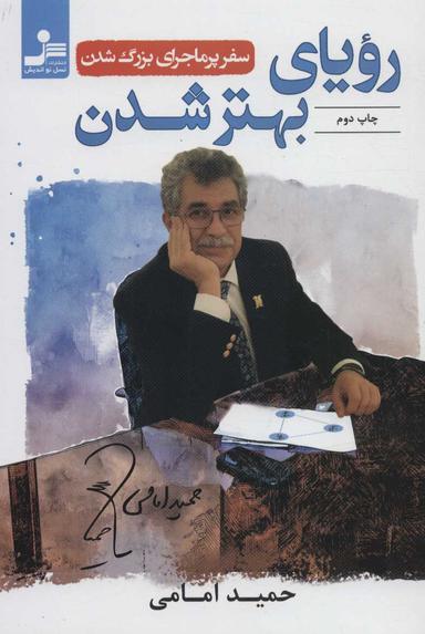 عکس رویای بهتر شدن (سفر پر ماجرای بزرگ شدن)