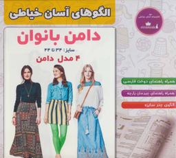 عکس الگوهای آسان خیاطی: دامن بانوان ۳
