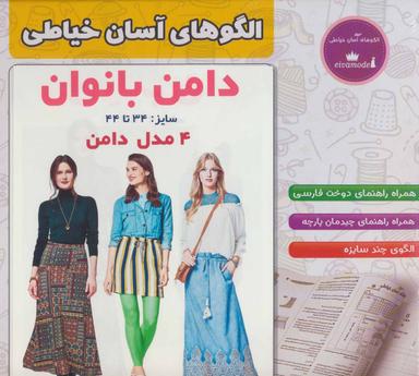 عکس الگوهای آسان خیاطی: دامن بانوان ۳
