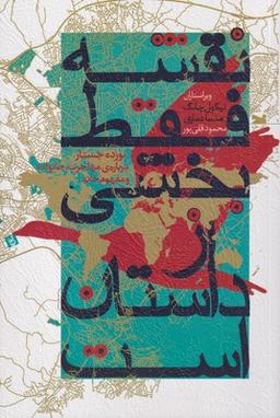 عکس نقشه فقط بخشی از داستان است