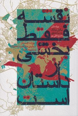 عکس نقشه فقط بخشی از داستان است