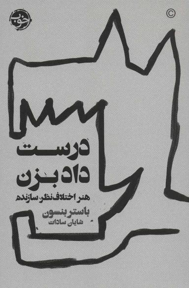 عکس درست داد بزن: هنر اختلاف نظر سازنده