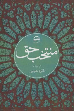 عکس منتخب حق