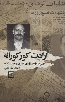 عکس ارادت کورکورانه: خسرو روزبه، سازمان افسران و حزب توده