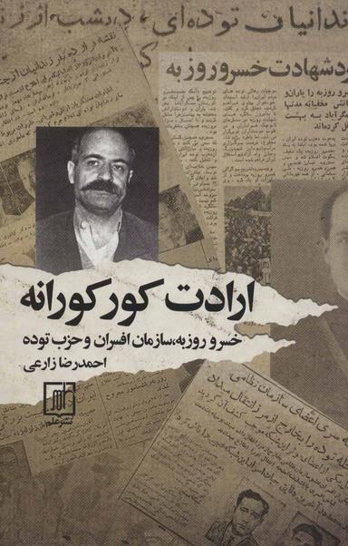 عکس ارادت کورکورانه: خسرو روزبه، سازمان افسران و حزب توده