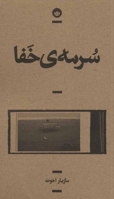 عکس سرمهٔ خفا