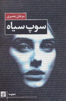 عکس سوپ سیاه