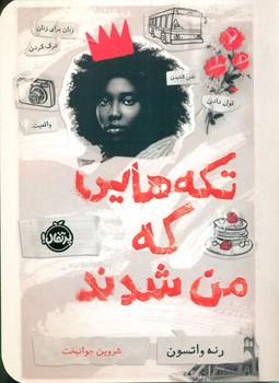 عکس تکه‌هایی که من شدند