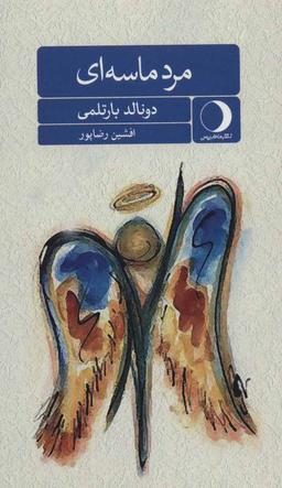 عکس مرد ماسه‌ای