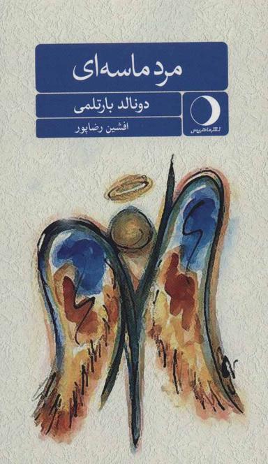 عکس مرد ماسه‌ای