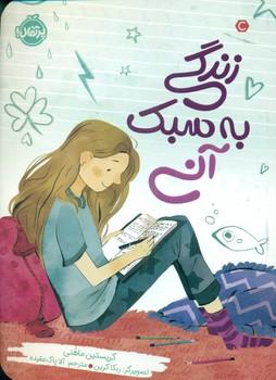 عکس زندگی به سبک آنی
