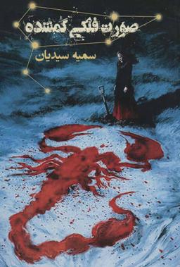 عکس صورت فلکی گمشده: آتشدان
