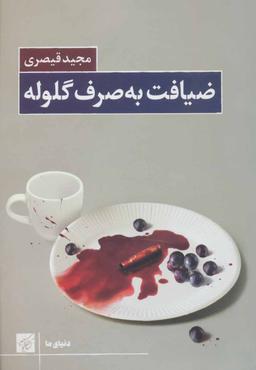 عکس ضیافت به صرف گلوله