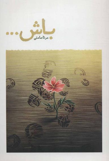 عکس باش…