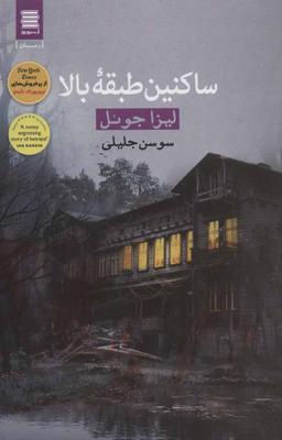 عکس ساکنین طبقه بالا