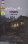 عکس ساکنین طبقه بالا