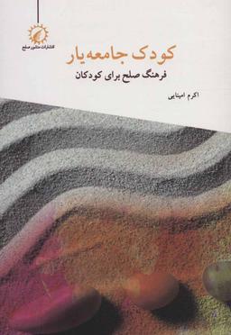 عکس کودک جامعه‌یار