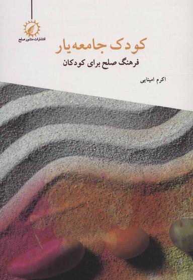 عکس کودک جامعه‌یار