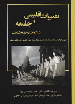 عکس تغییرات اقلیمی و جامعه