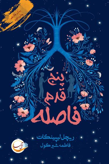 عکس پنج قدم فاصله