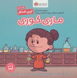 عکس این منم ماری کوری