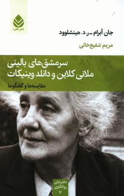 عکس سرمشق‌های بالینی ملانی کلاین و دانلد وینیکات