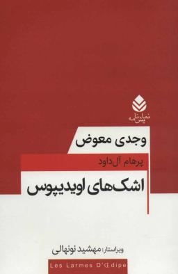 عکس اشک‌های اویدیپوس