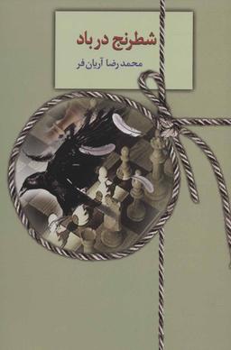 عکس شطرنج در باد