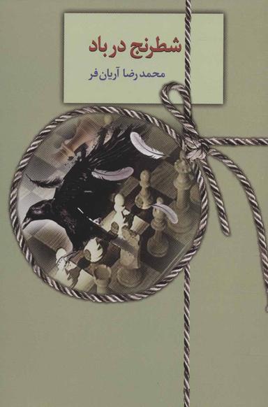 عکس شطرنج در باد
