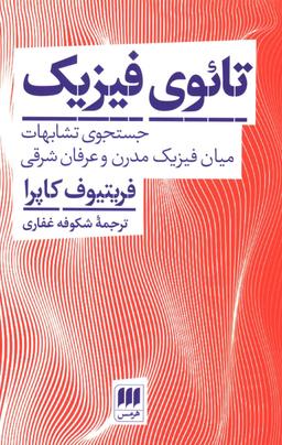 عکس تائوی فیزیک: جستجوی تشابهات میان فیزیک مدرن و عرفان شرقی