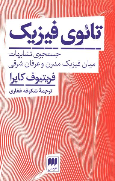 عکس تائوی فیزیک: جستجوی تشابهات میان فیزیک مدرن و عرفان شرقی