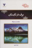 عکس برف در تابستان